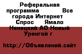 Реферальная программа Admitad - Все города Интернет » Спрос   . Ямало-Ненецкий АО,Новый Уренгой г.